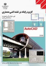 کتاب درسی کاربرد رایانه در نقشه کشی معماری