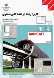 کتاب درسی کاربرد رایانه در نقشه کشی معماری