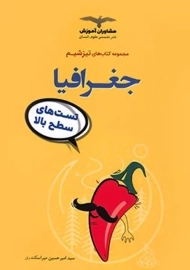 کتاب تیزشیم جغرافیا مشاوران آموزش