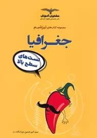 کتاب تیزشیم جغرافیا مشاوران آموزش