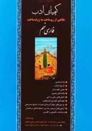 کتاب کیمیای ادب فارسی نهم آفرنگ