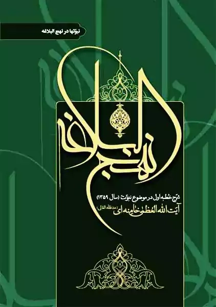 کتاب شرح نهج‌البلاغه (نبوتها در نهج البلاغه) | آیت‌الله خامنه‌ای