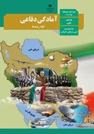 کتاب درسی آمادگی دفاعی دوازدهم