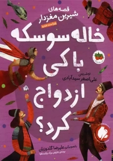 کتاب خاله سوسکه با کی ازدواج کرد؟