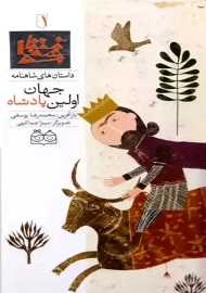 کتاب اولین پادشاه جهان