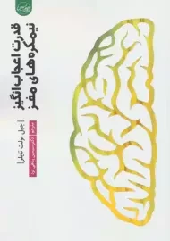 کتاب قدرت اعجاب انگیز نیمکره‌های مغز | جیل بولت تایلر