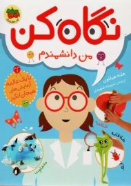 کتاب نگاه کن من دانشمندم