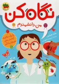 کتاب نگاه کن من دانشمندم