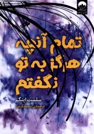 کتاب تمام آنچه هرگز به تو نگفتم | سلست اینگ