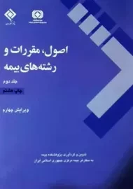 کتاب اصول مقررات و رشته‌های بیمه ای 1