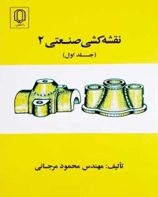 کتاب نقشه کشی صنعتی 2 (جلد اول) | مرجانی