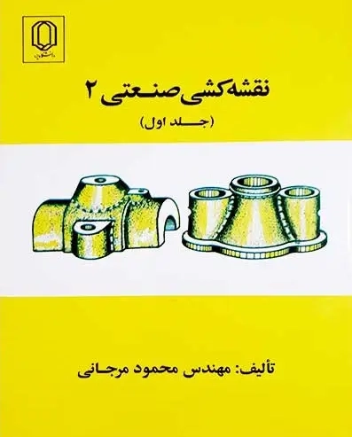 کتاب نقشه کشی صنعتی 2 (جلد اول) | مرجانی