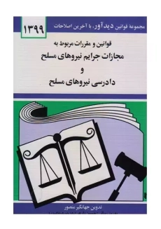 کتاب قوانین مجازات جرایم نیرو مسلح و دادرسی نیرو مسلح منصور