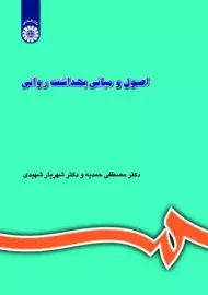 کتاب اصول و مبانی بهداشت روانی | مصطفی حمدیه