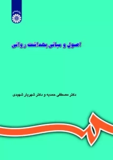 کتاب اصول و مبانی بهداشت روانی | مصطفی حمدیه