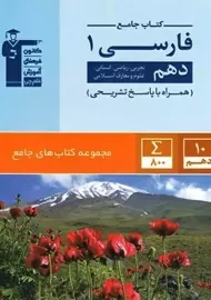 کتاب جامع فارسی دهم قلم چی
