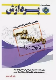 کتاب ارشد مباحث زبان و ادبیات فارسی (تاریخ ادبیات) | پردازش