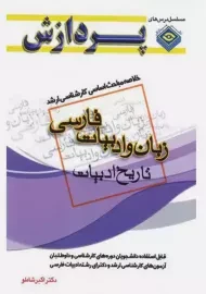 کتاب ارشد مباحث زبان و ادبیات فارسی (تاریخ ادبیات) | پردازش