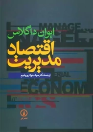 کتاب اقتصاد مدیریت