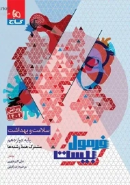 کتاب فرمول بیست سلامت و بهداشت دوازدهم گاج