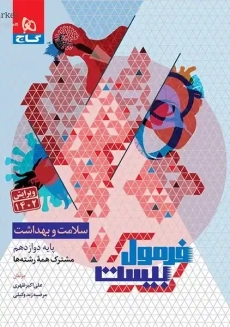 کتاب فرمول بیست سلامت و بهداشت دوازدهم گاج