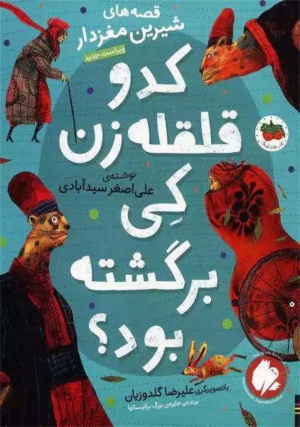 کتاب کدو قلقله زن کی برگشته بود؟