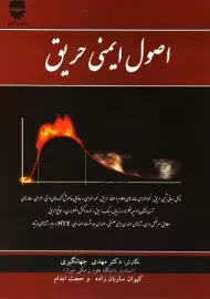 کتاب اصول ایمنی حریق