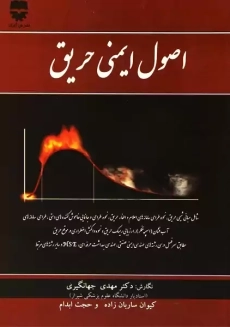 کتاب اصول ایمنی حریق