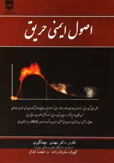 کتاب اصول ایمنی حریق | مهدی جهانگیری