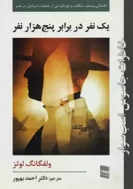 کتاب یک نفر در برابر پنج هزار نفر | ولفگانگ لوتز