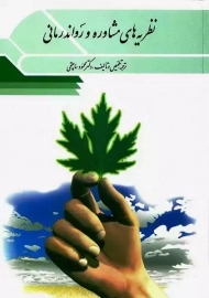 کتاب نظریه های مشاوره و روان درمانی | ساعتچی