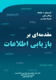 کتاب مقدمه‌ای بر بازیابی اطلاعات | نیاز دانش