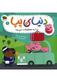 کتاب دنیای پپا 1 (پپا به تعطیلات می رود)