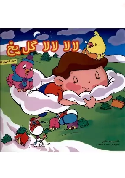کتاب لالا لالا گل یخ