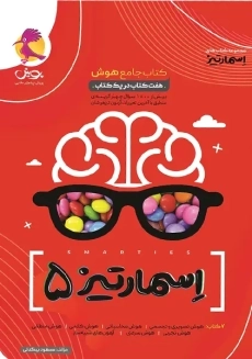 کتاب جامع هوش اسمارتیز پنجم انتشارات پویش