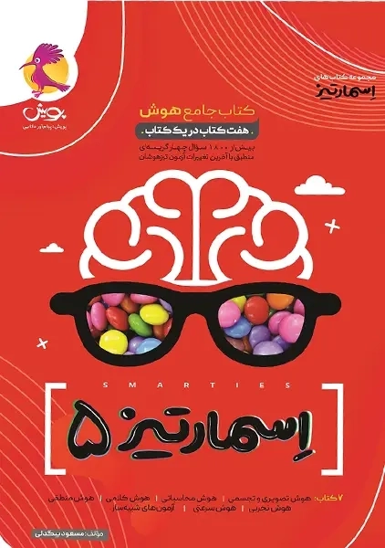 کتاب جامع هوش اسمارتیز پنجم انتشارات پویش