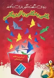 کتاب گامی به گامی با اوریگامی