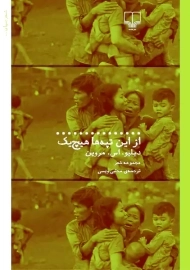 کتاب از این تپه ها هیچ یک