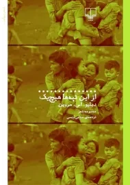 کتاب از این تپه ها هیچ یک