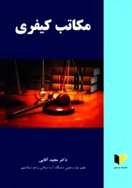 کتاب مکاتب کیفری | آقایی