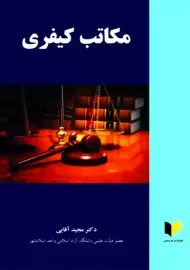 کتاب مکاتب کیفری | آقایی
