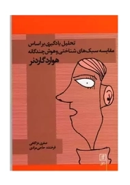 کتاب تحلیل یادگیری بر اساس مقایسه سبک های شناختی و هوش چندگانه