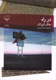 کتاب در راه | جک کرواک