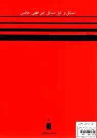 کتاب مسائل و حل مسائل جبر خطی