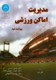 کتاب مدیریت اماکن ورزشی | گیل فرد