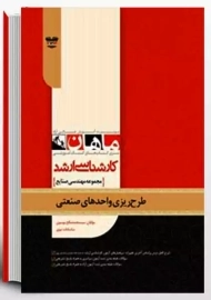 کتاب ارشد طرح ریزی واحدهای صنعتی ماهان