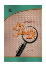 کتاب راهنمای عملی پژوهش روایی محمد نوریان
