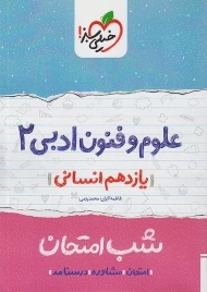 کتاب شب امتحان علوم و فنون ادبی یازدهم خیلی سبز