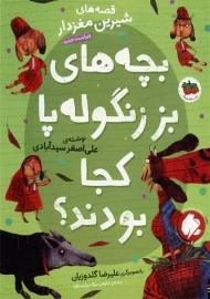 کتاب بچه های بز زنگوله پا کجا بودند؟