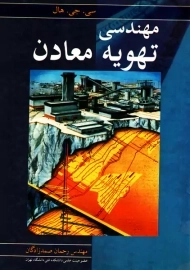 کتاب مهندسی تهویه معادن سی. جی. هال